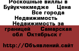 Роскошные виллы в Буйукчекмедже. › Цена ­ 45 000 - Все города Недвижимость » Недвижимость за границей   . Самарская обл.,Октябрьск г.